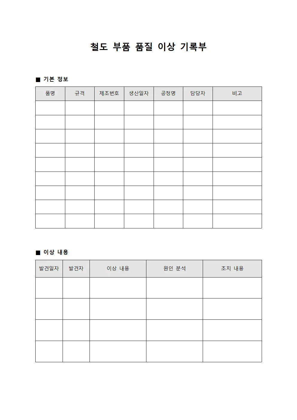 철도 부품 품질 이상 기록부 양식파일
