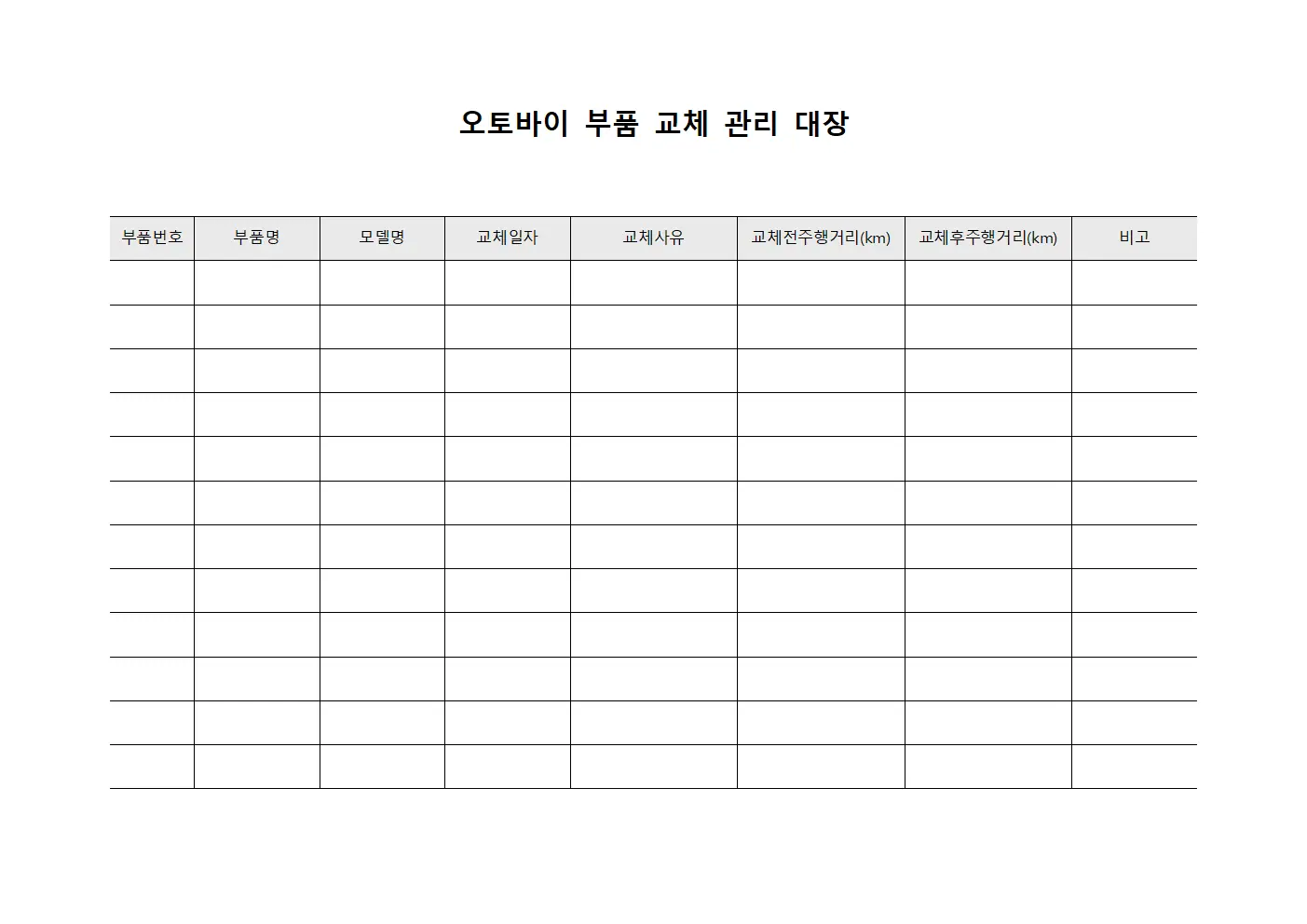 오토바이 부품 교체 관리 대장 서식.양식