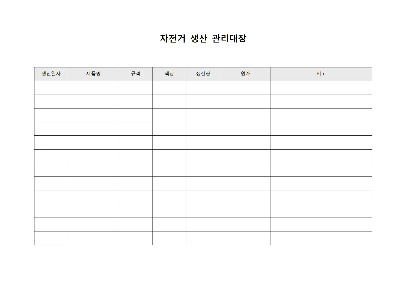 자전거 생산 관리대장 템플릿 서식