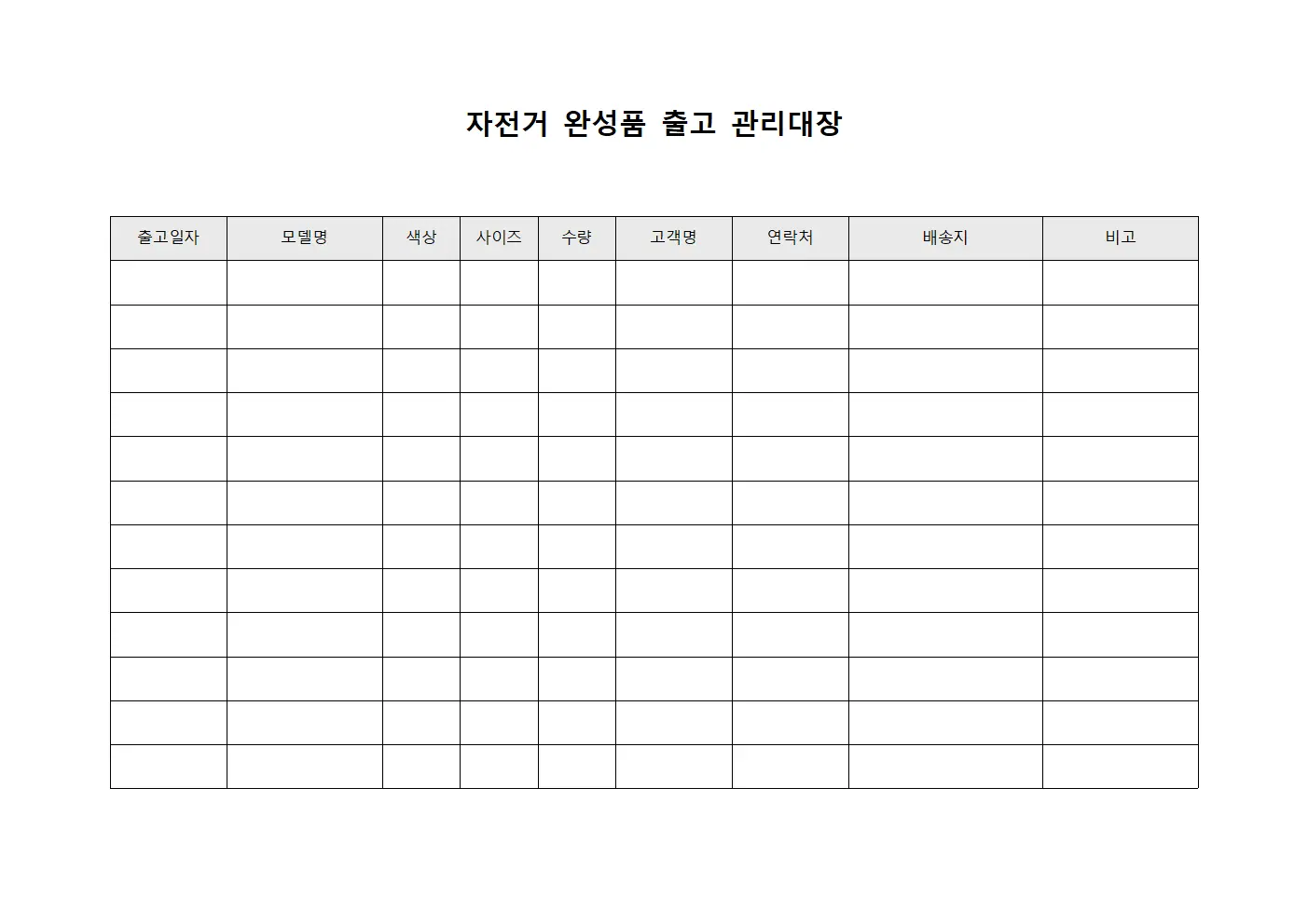 자전거 완성품 출고 관리대장 파일서식