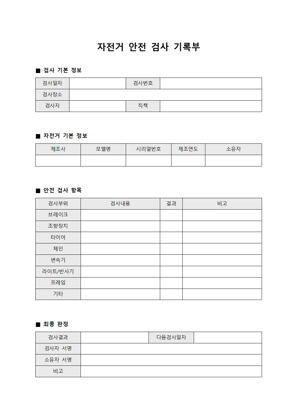 자전거 안전 검사 기록부 문서서식