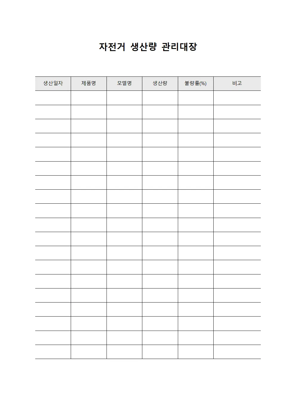 자전거 생산량 관리대장