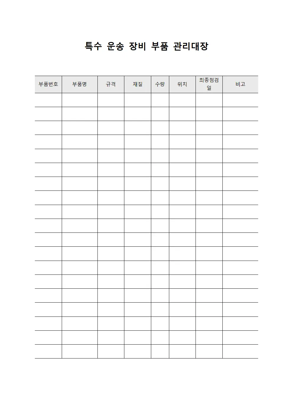 특수 운송 장비 부품 관리대장 템플릿