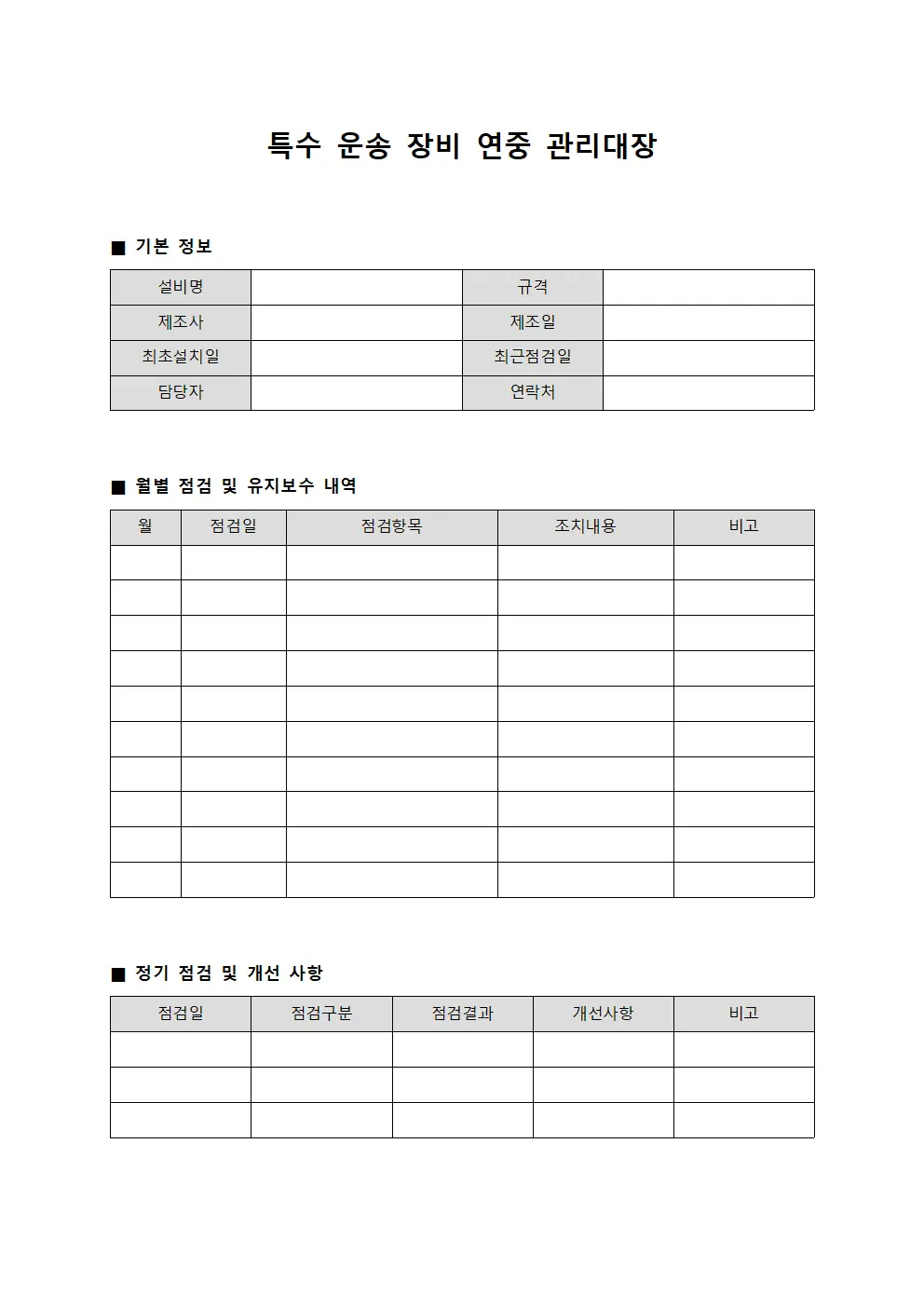 특수 운송 장비 연중 관리대장