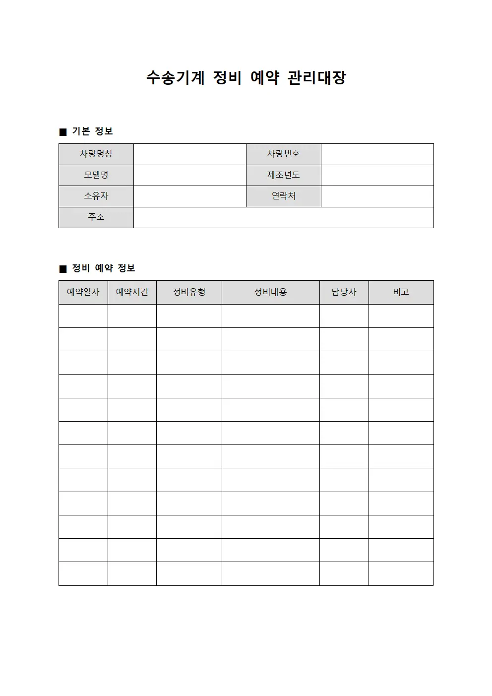 수송기계 정비 예약 관리대장