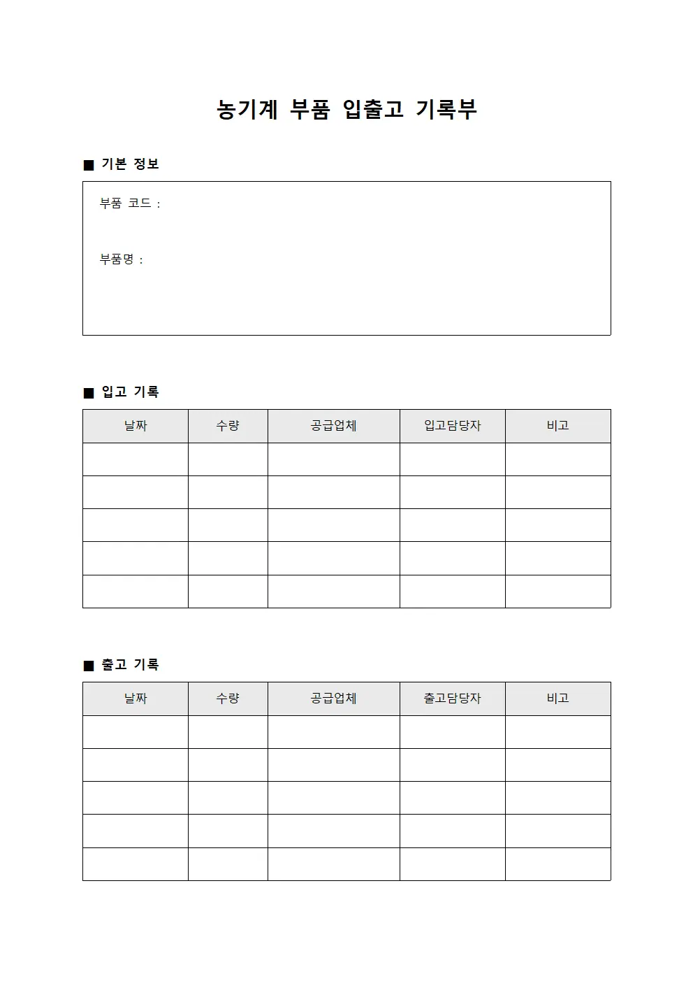 농기계 부품 입출고 기록부 문서양식