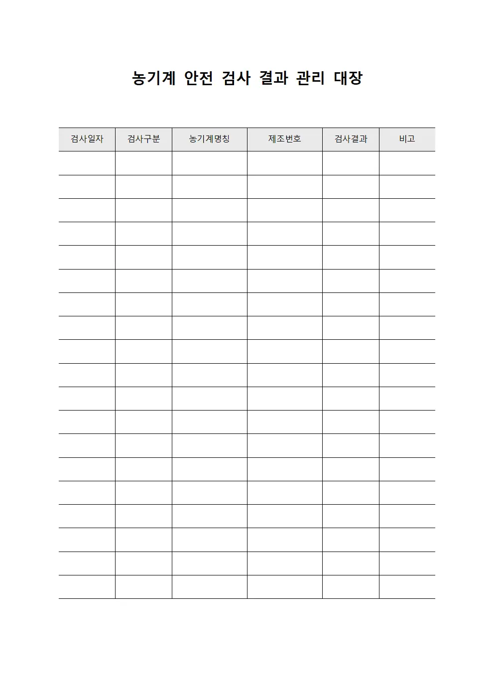 농기계 안전 검사 결과 관리 대장 템플릿 서식