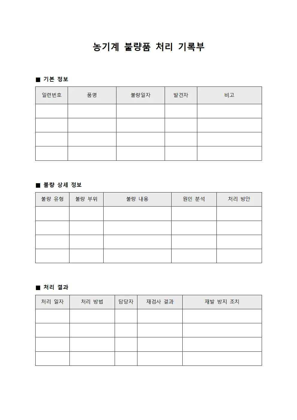 농기계 불량품 처리 기록부