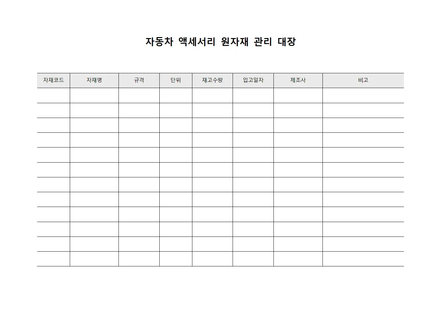 자동차 액세서리 원자재 관리 대장
