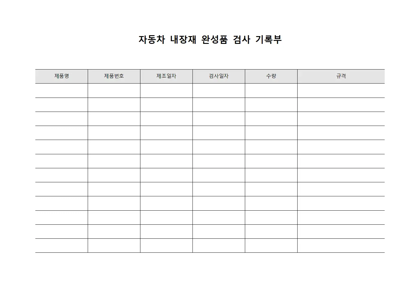 자동차 내장재 완성품 검사 기록부
