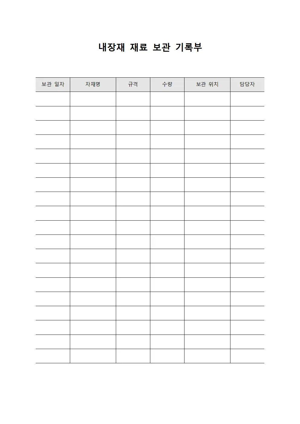 내장재 재료 보관 기록부