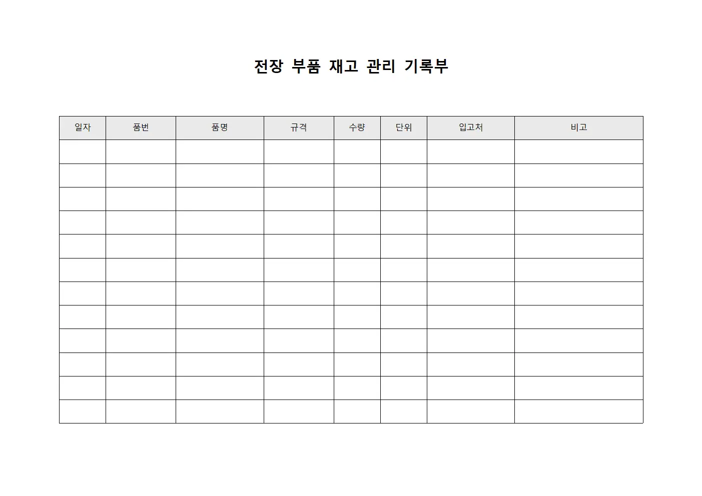 전장 부품 재고 관리 기록부 서식문서