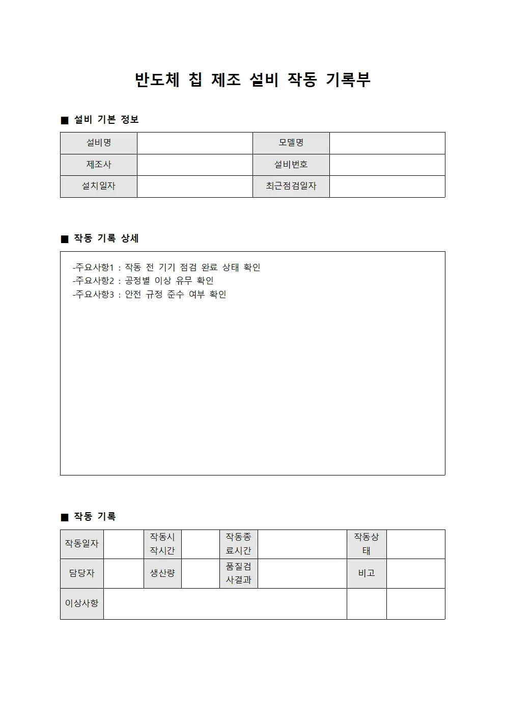 반도체 칩 제조 설비 작동 기록부 문서.양식