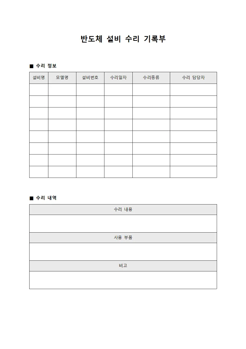 반도체 설비 수리 기록부 파일서식