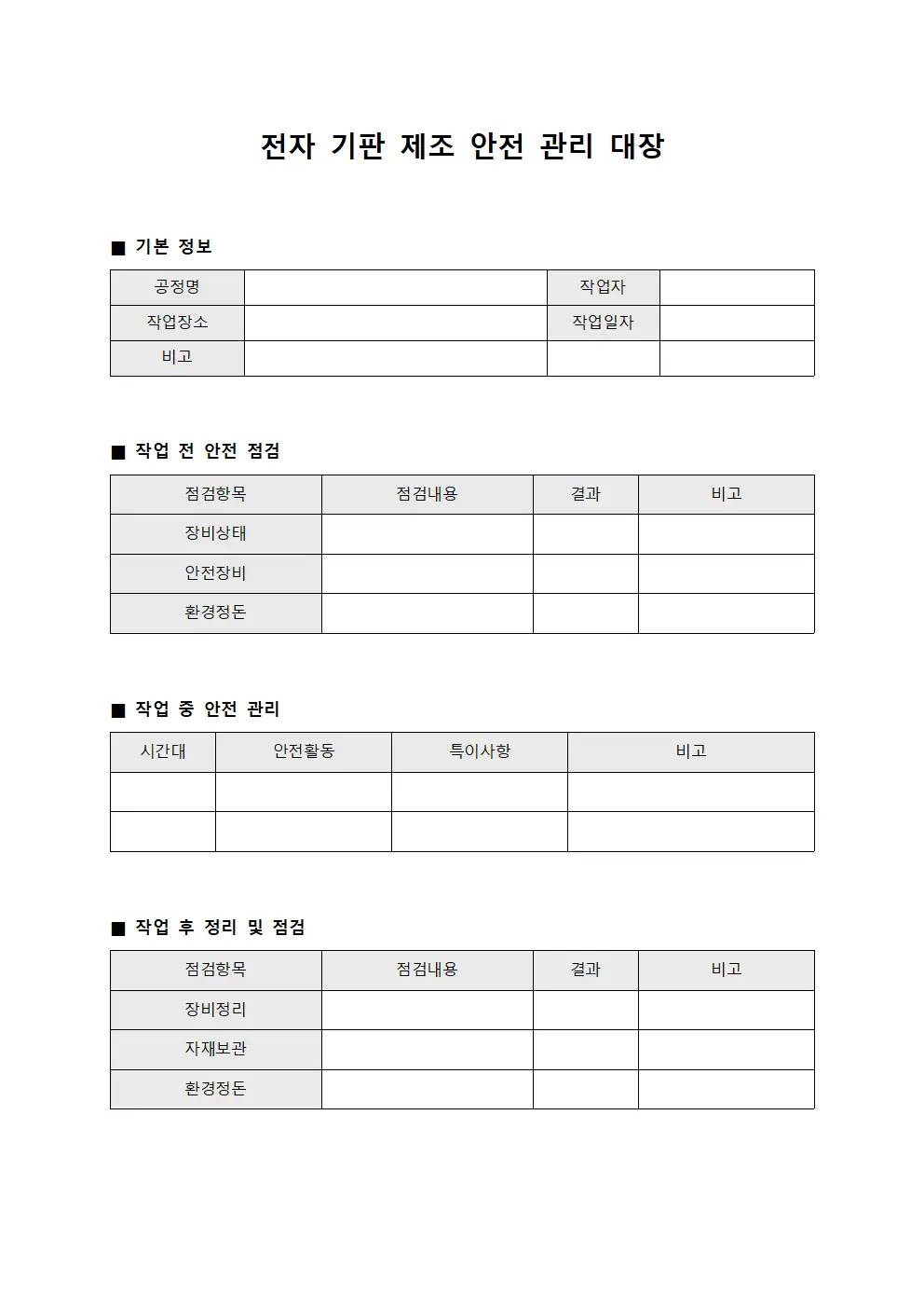 전자 기판 제조 안전 관리 대장 양식.서식