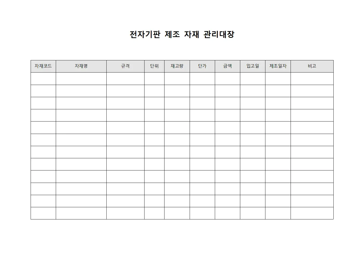 전자기판 제조 자재 관리대장