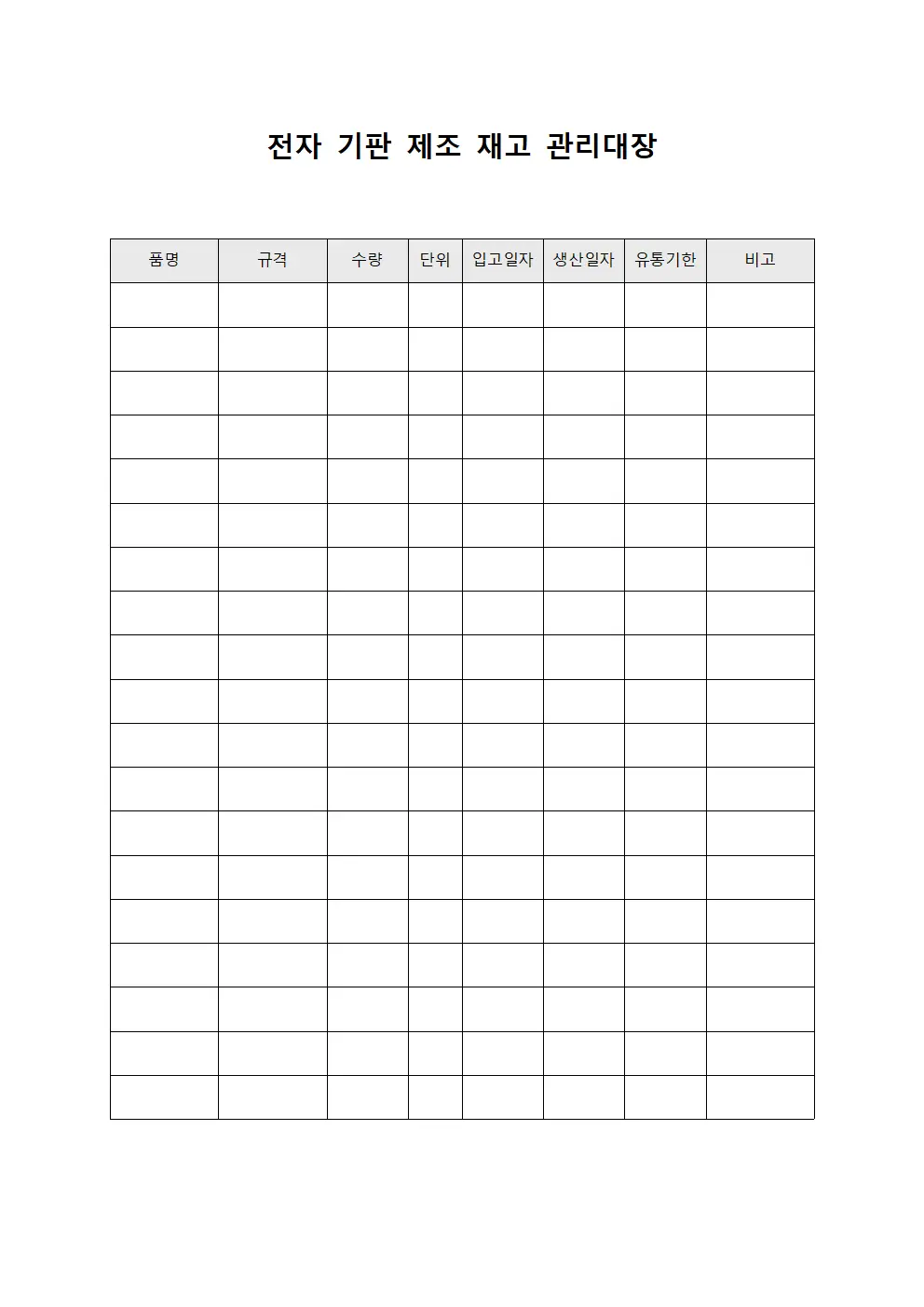 전자 기판 제조 재고 관리대장
