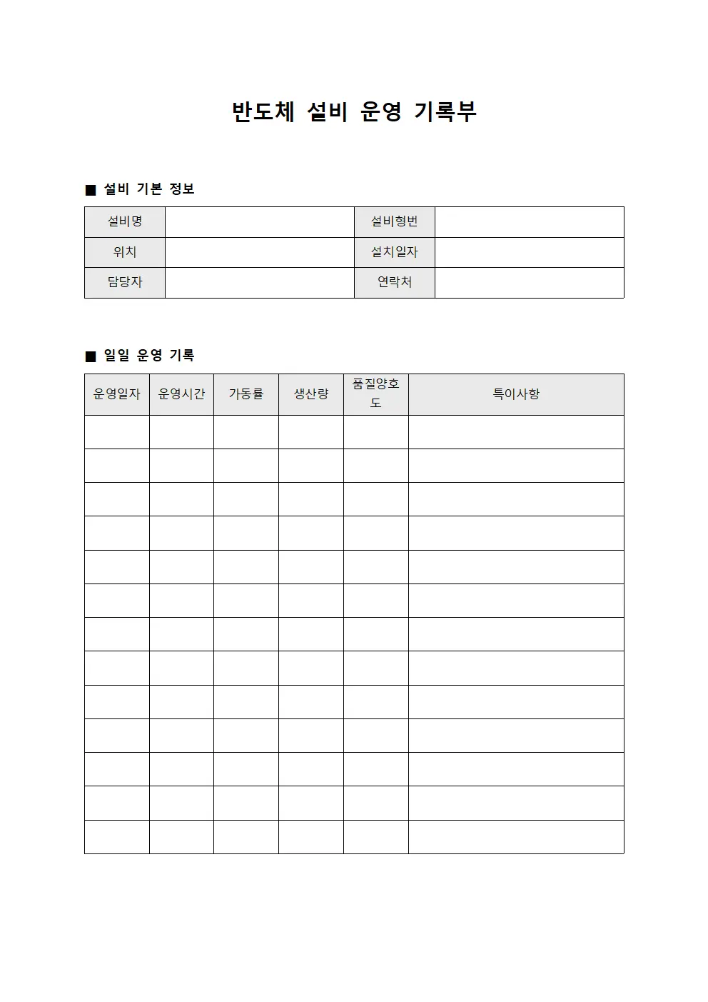 반도체 설비 운영 기록부 템플릿 양식