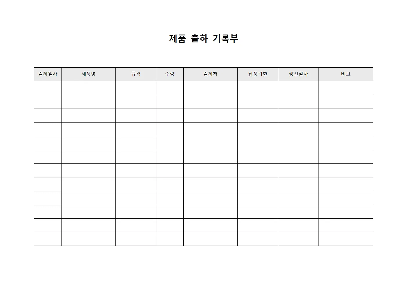제품 출하 기록부 서식파일