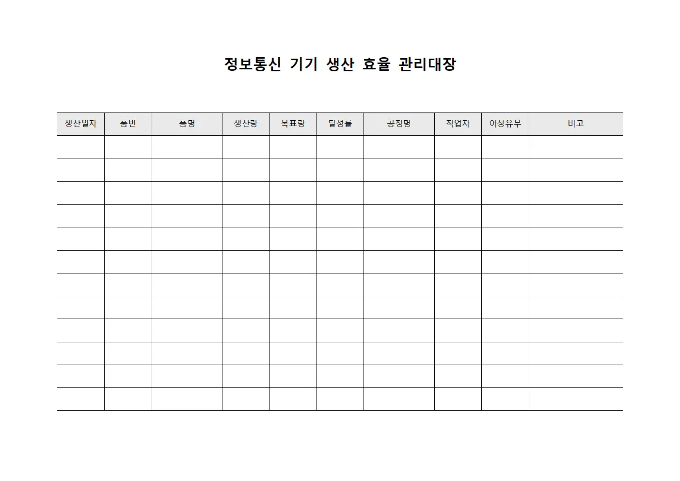 정보통신 기기 생산 효율 관리대장 서식.양식