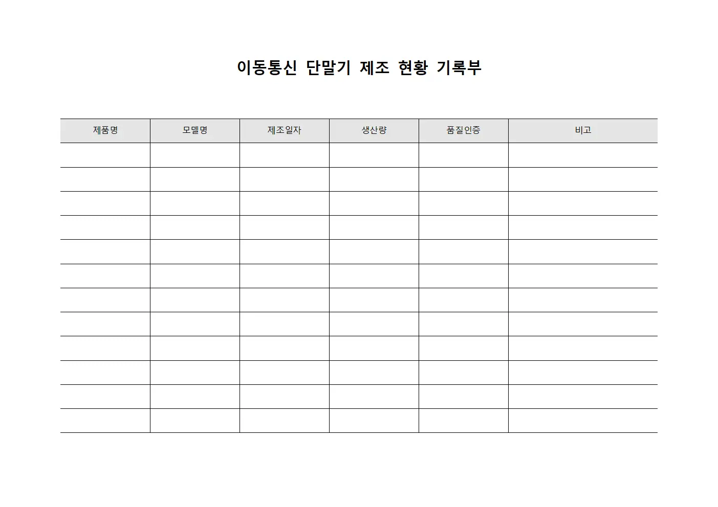이동통신 단말기 제조 현황 기록부 문서양식