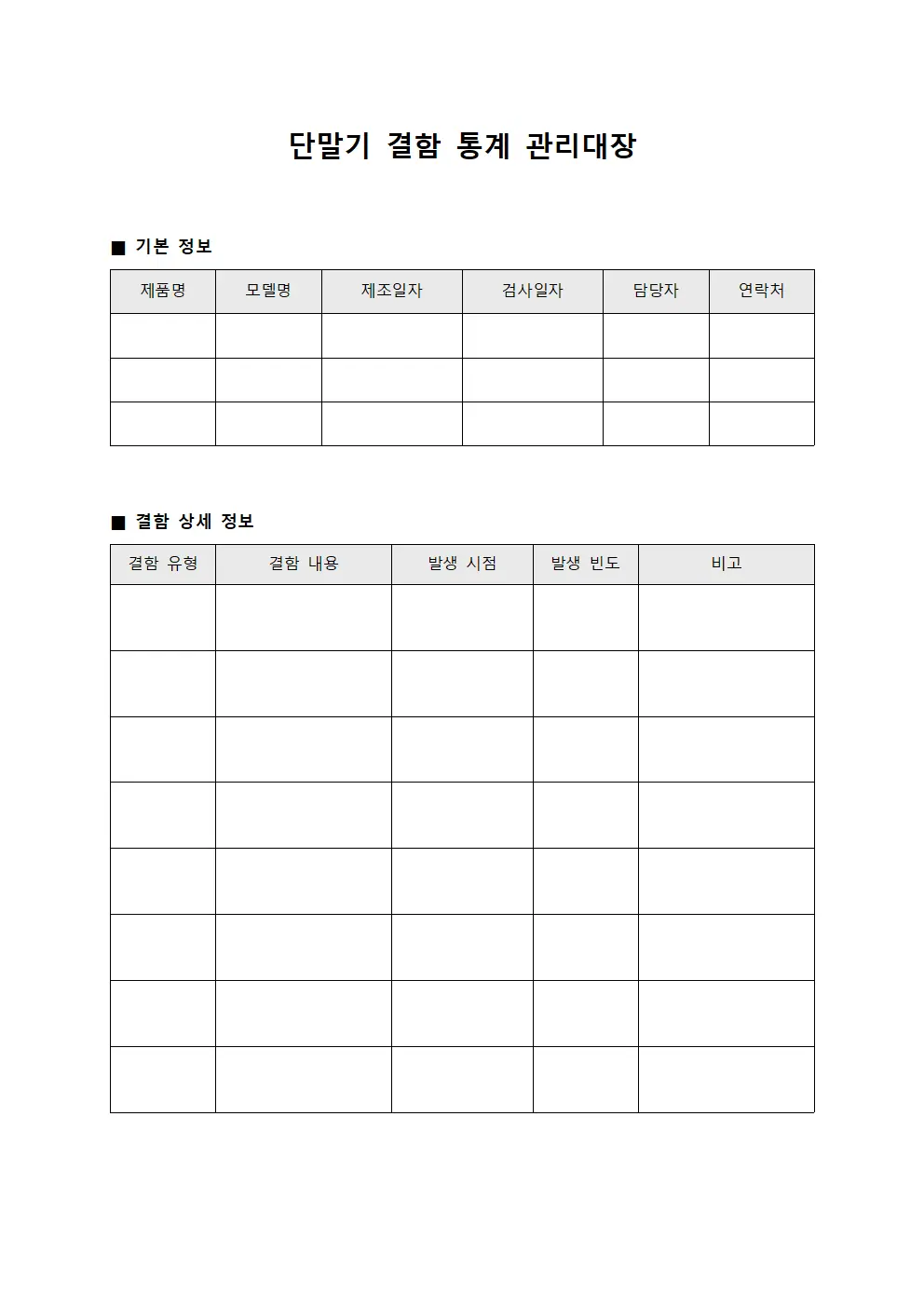단말기 결함 통계 관리대장