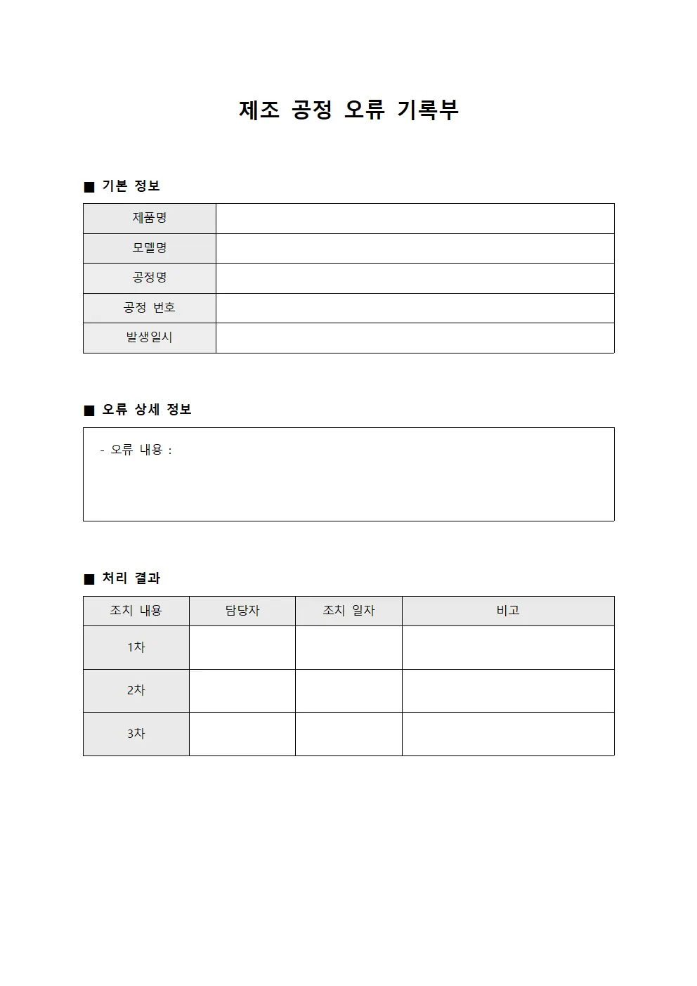 제조 공정 오류 기록부
