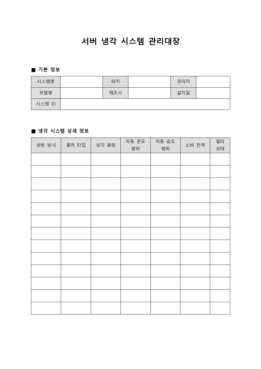 서버 냉각 시스템 관리대장