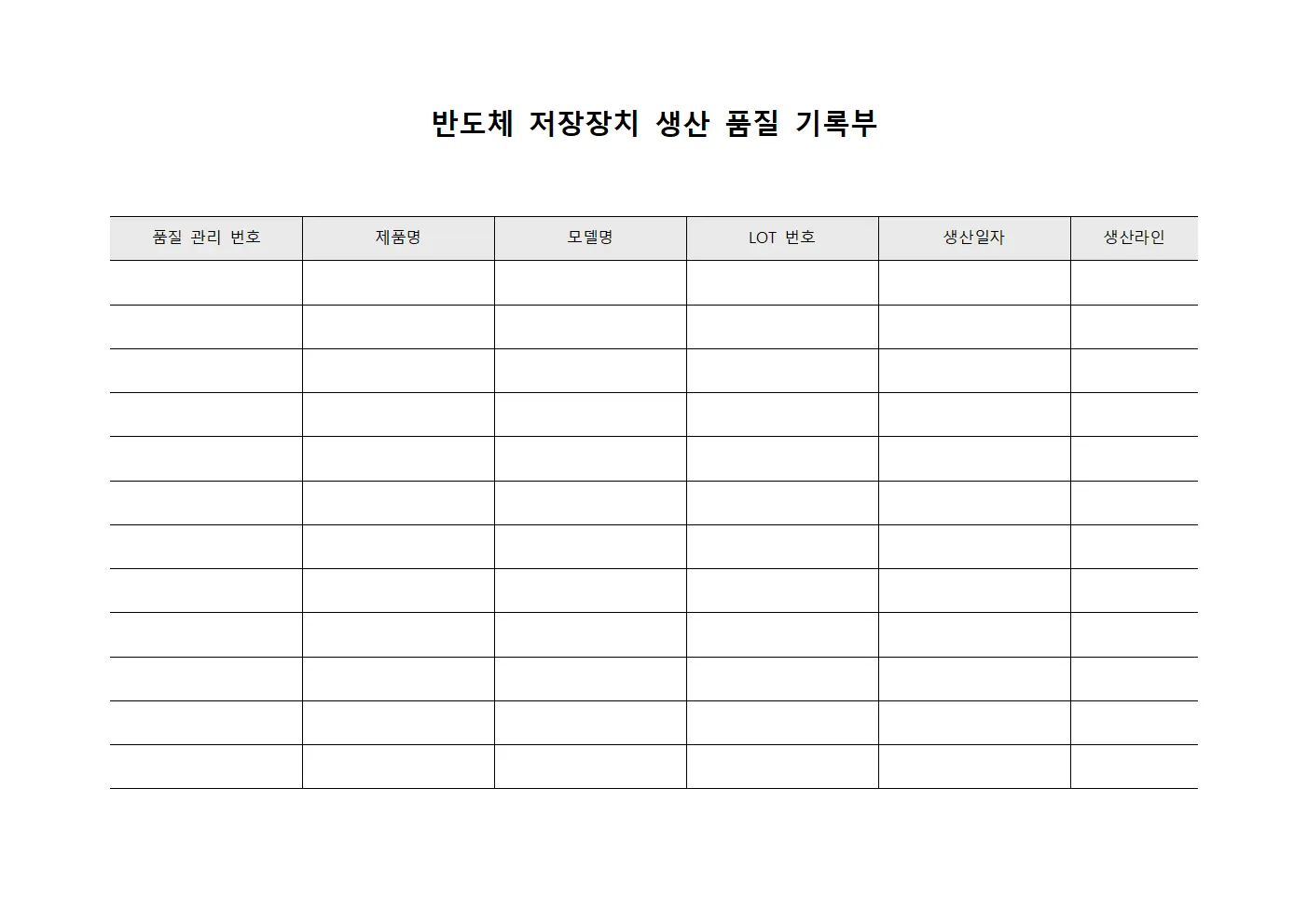 반도체 저장장치 생산 품질 기록부