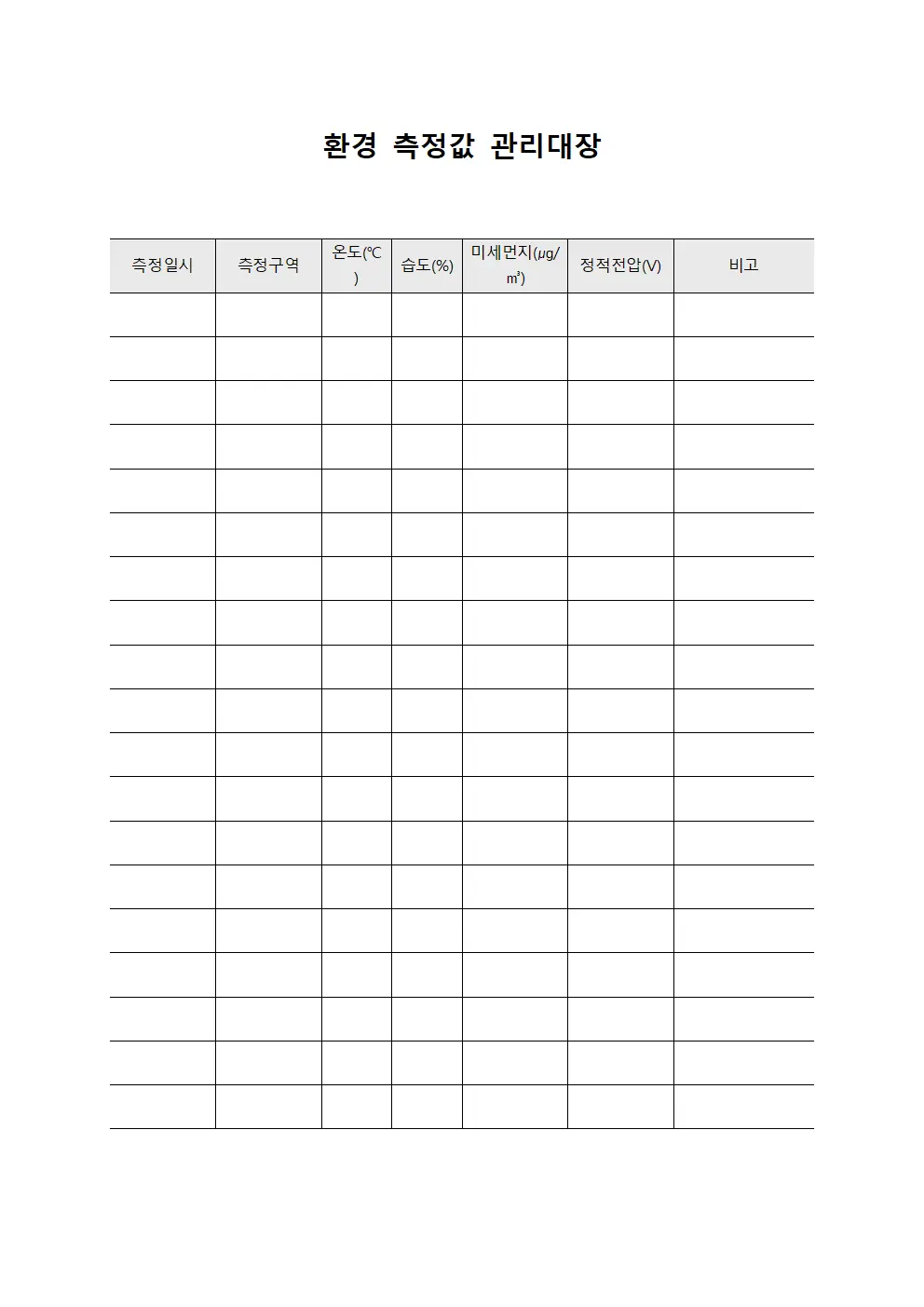 환경 측정값 관리대장 서식.양식