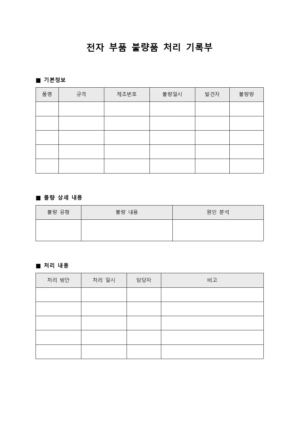 전자 부품 불량품 처리 기록부