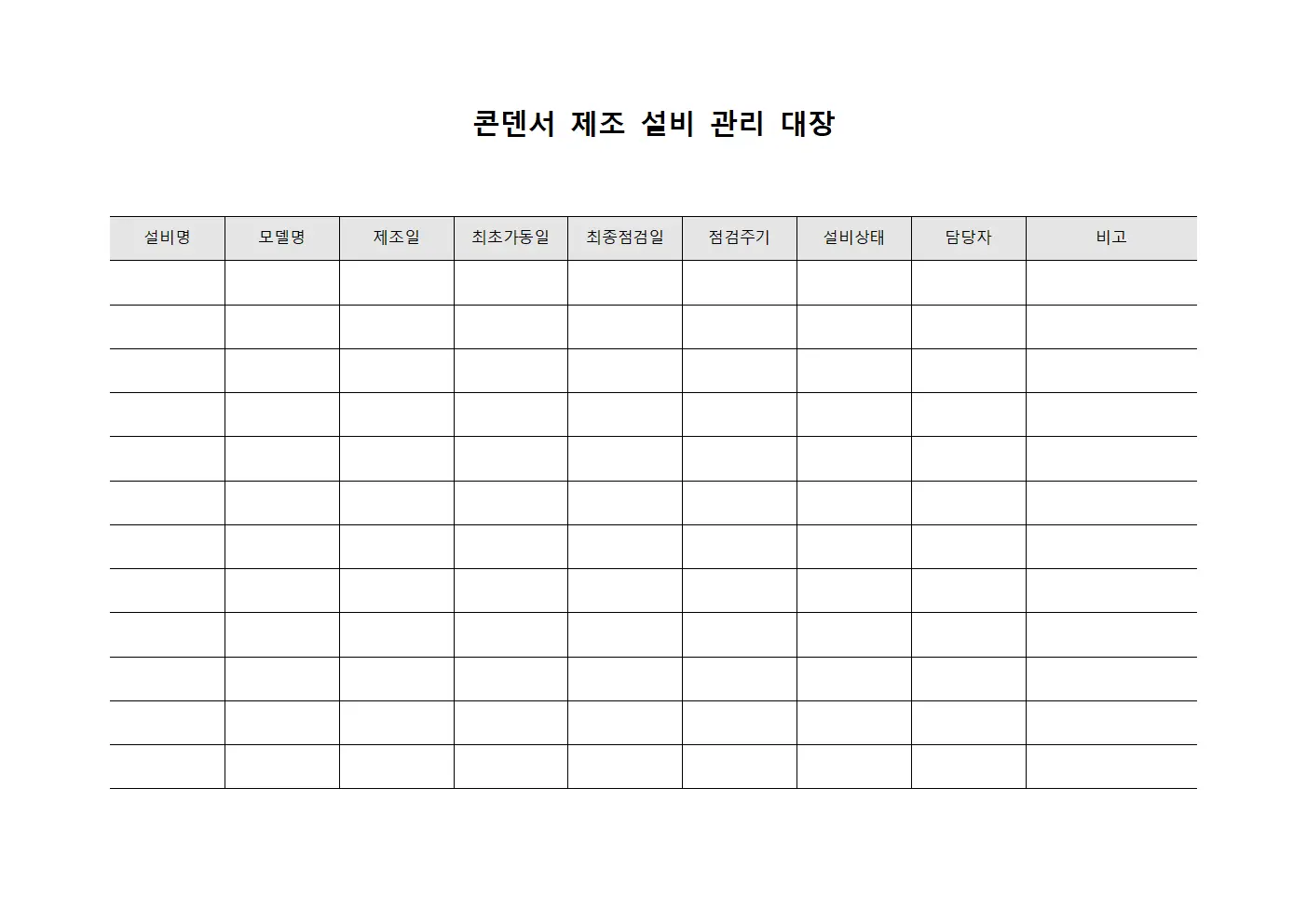 콘덴서 제조 설비 관리 대장