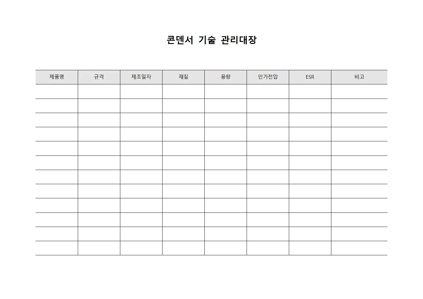 콘덴서 기술 관리대장