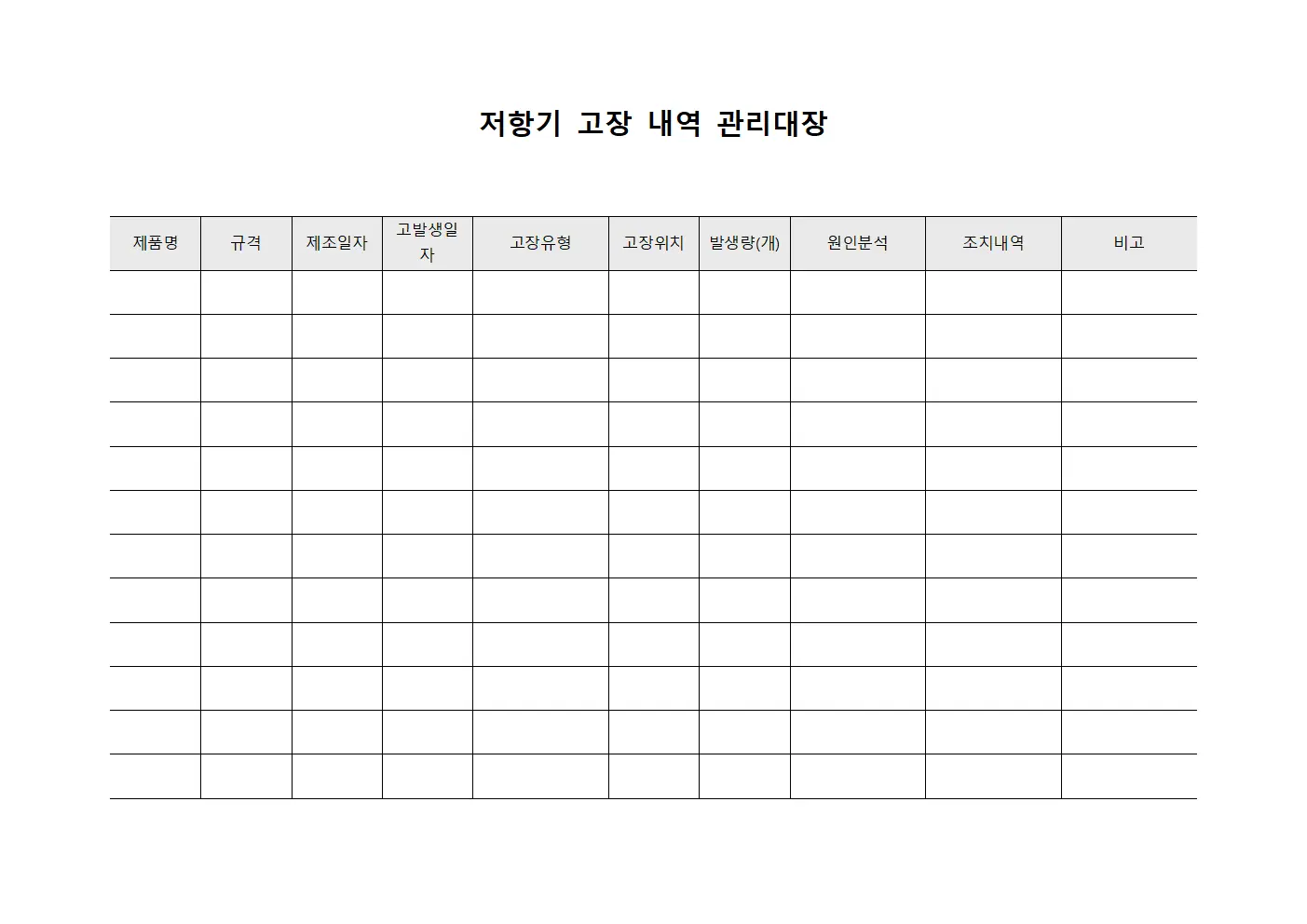 저항기 고장 내역 관리대장 문서서식