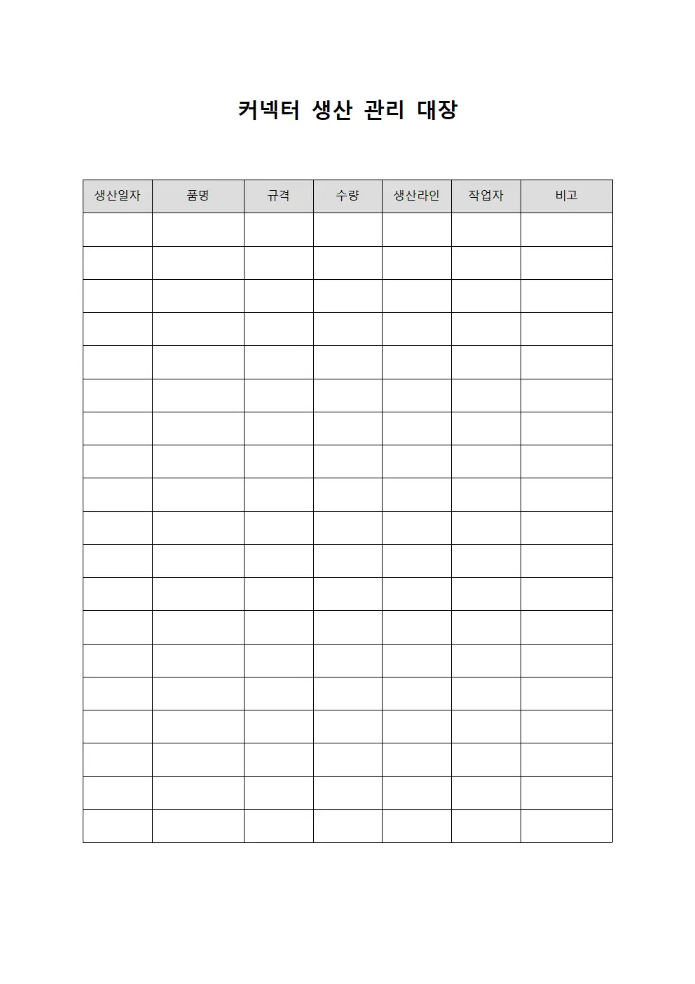 커넥터 생산 관리 대장