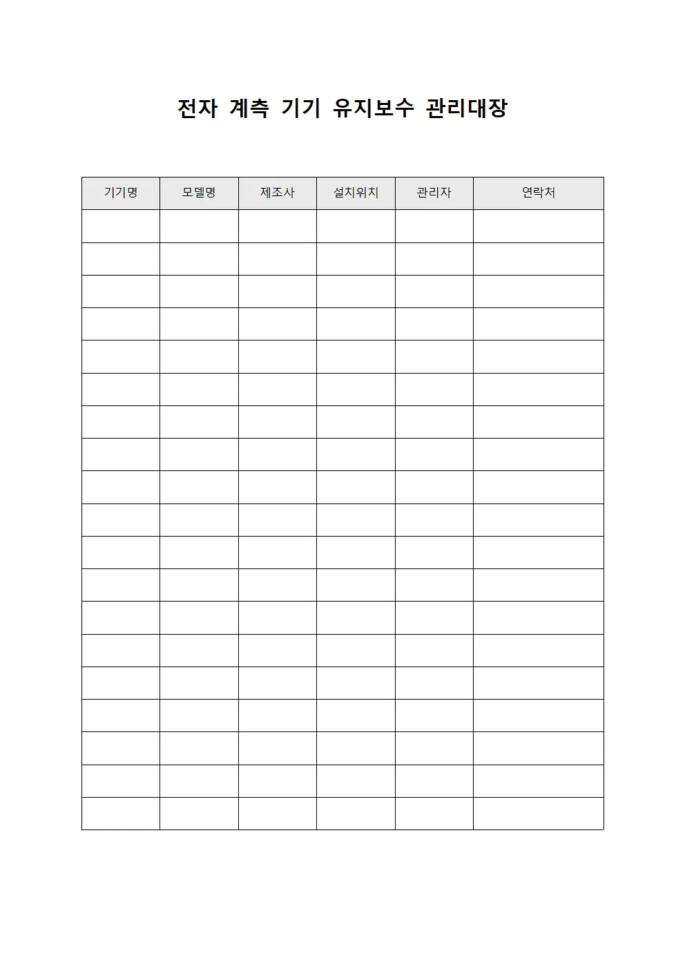 전자 계측 기기 유지보수 관리대장