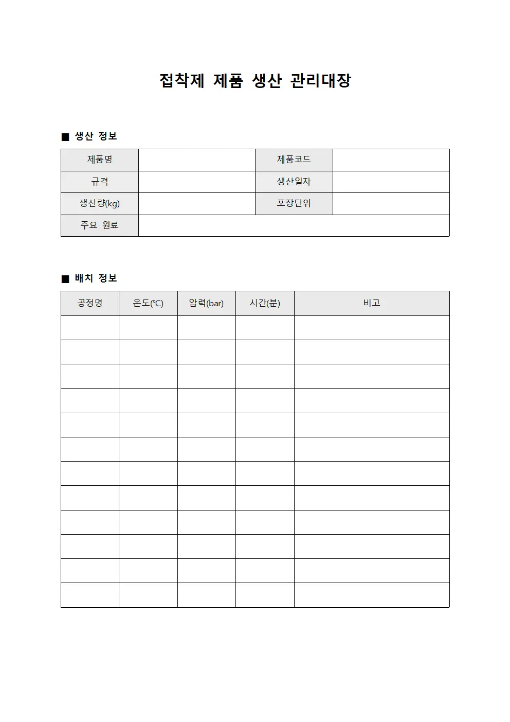 접착제 제품 생산 관리대장 서식문서