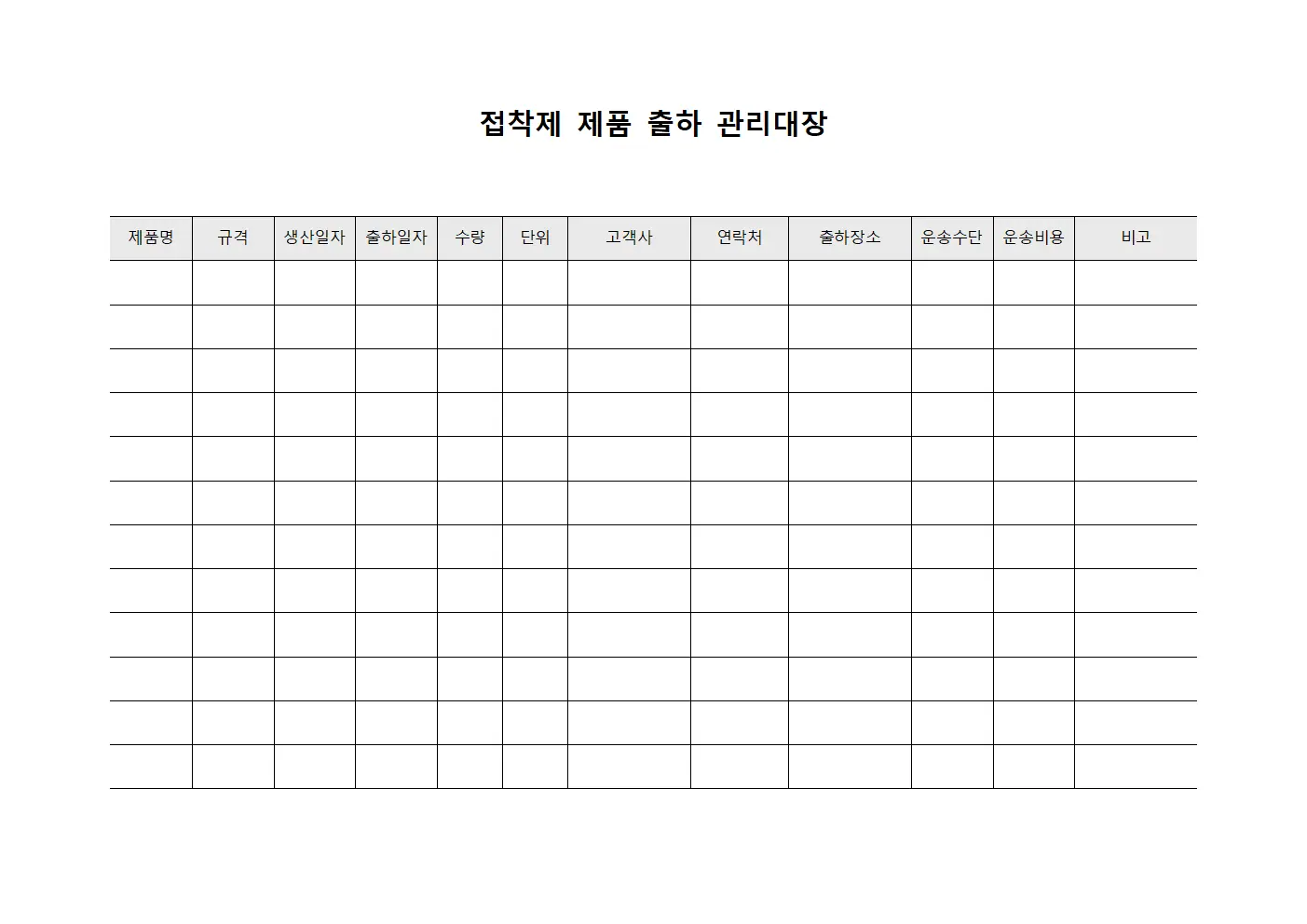 접착제 제품 출하 관리대장