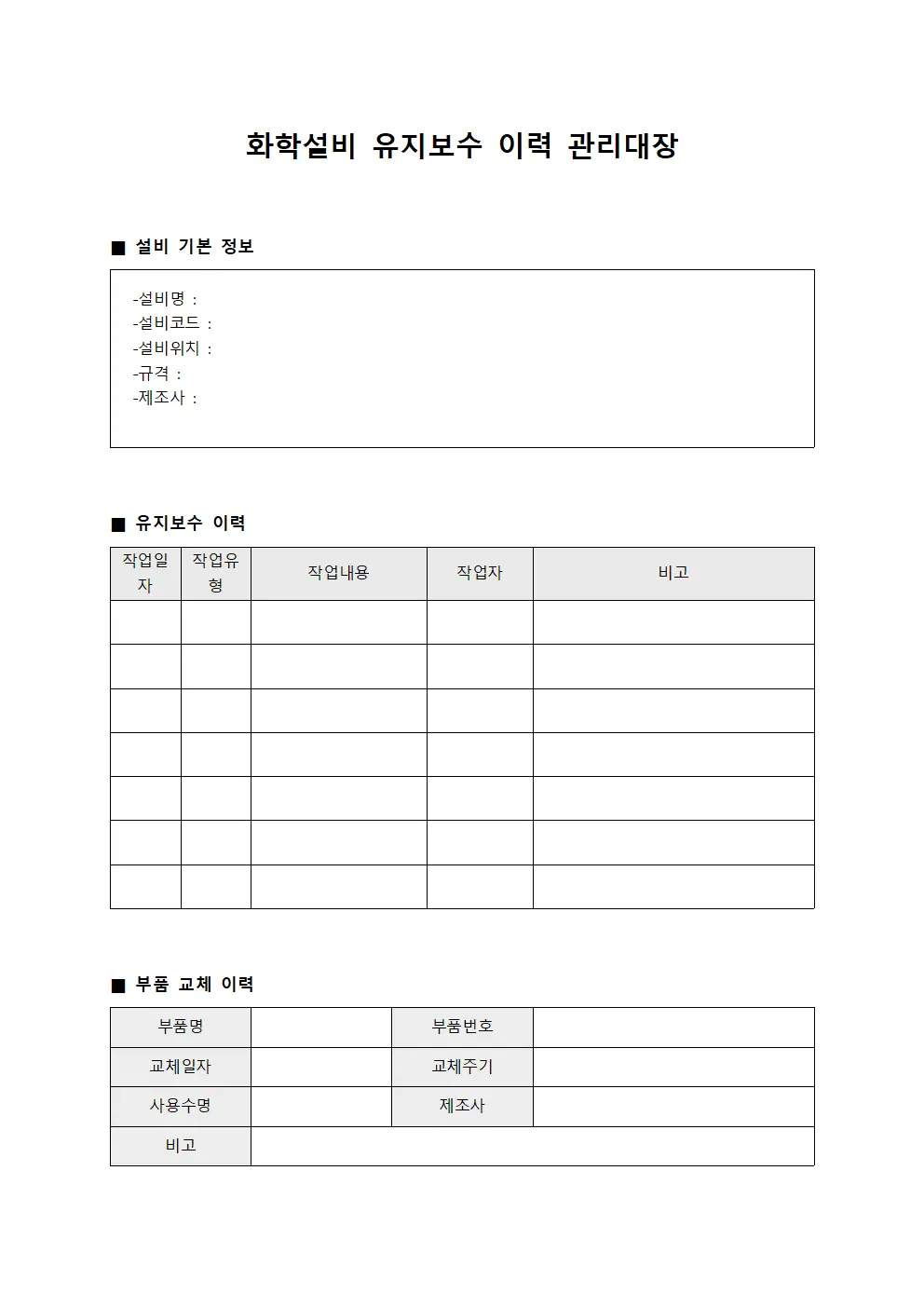 화학설비 유지보수 이력 관리대장
