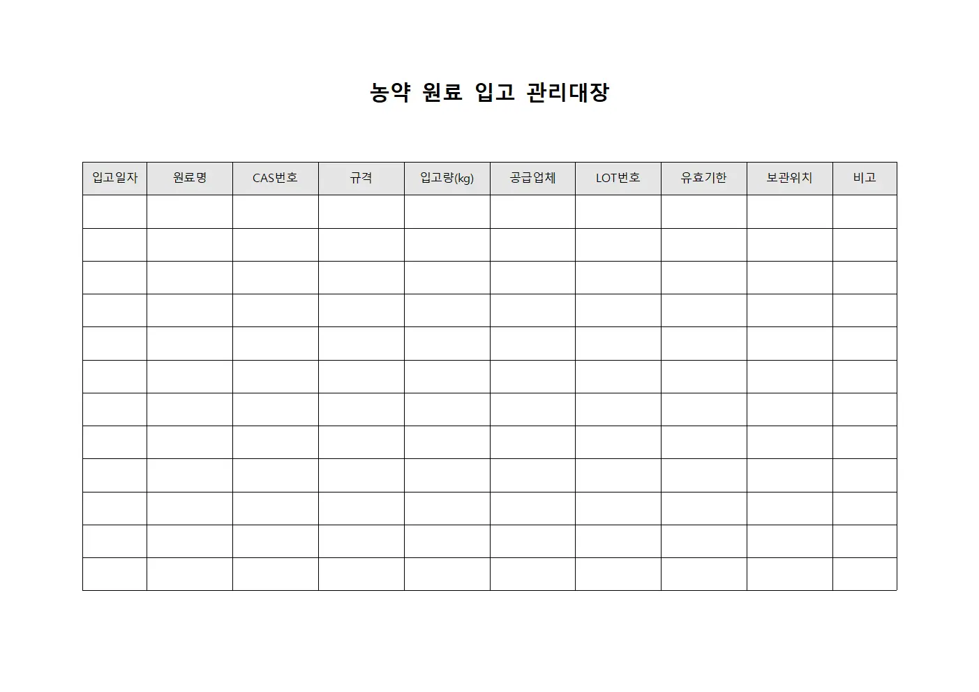 농약 원료 입고 관리대장 서식파일