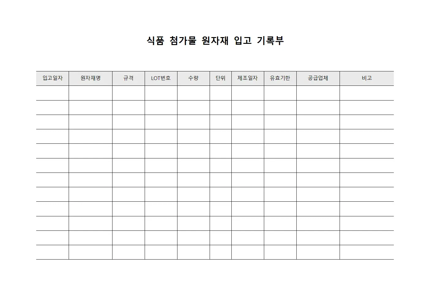 식품 첨가물 원자재 입고 기록부