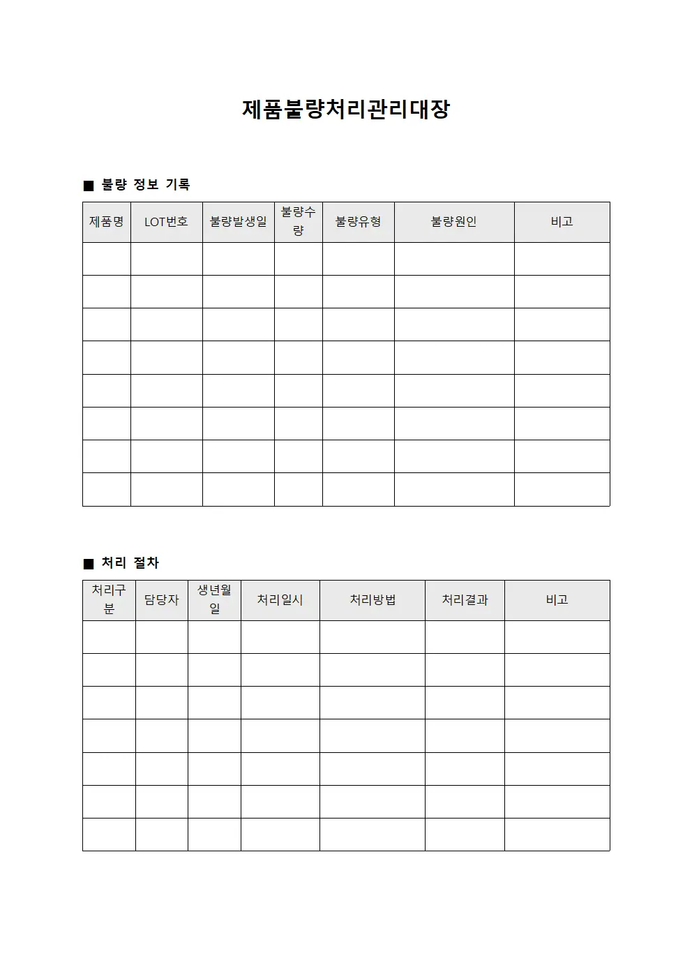 제품불량처리관리대장 파일서식