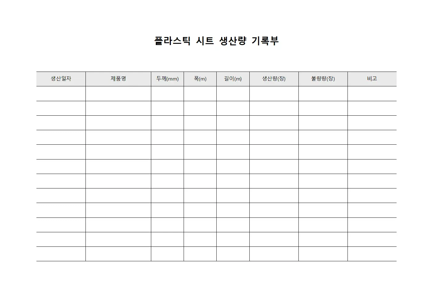 플라스틱 시트 생산량 기록부