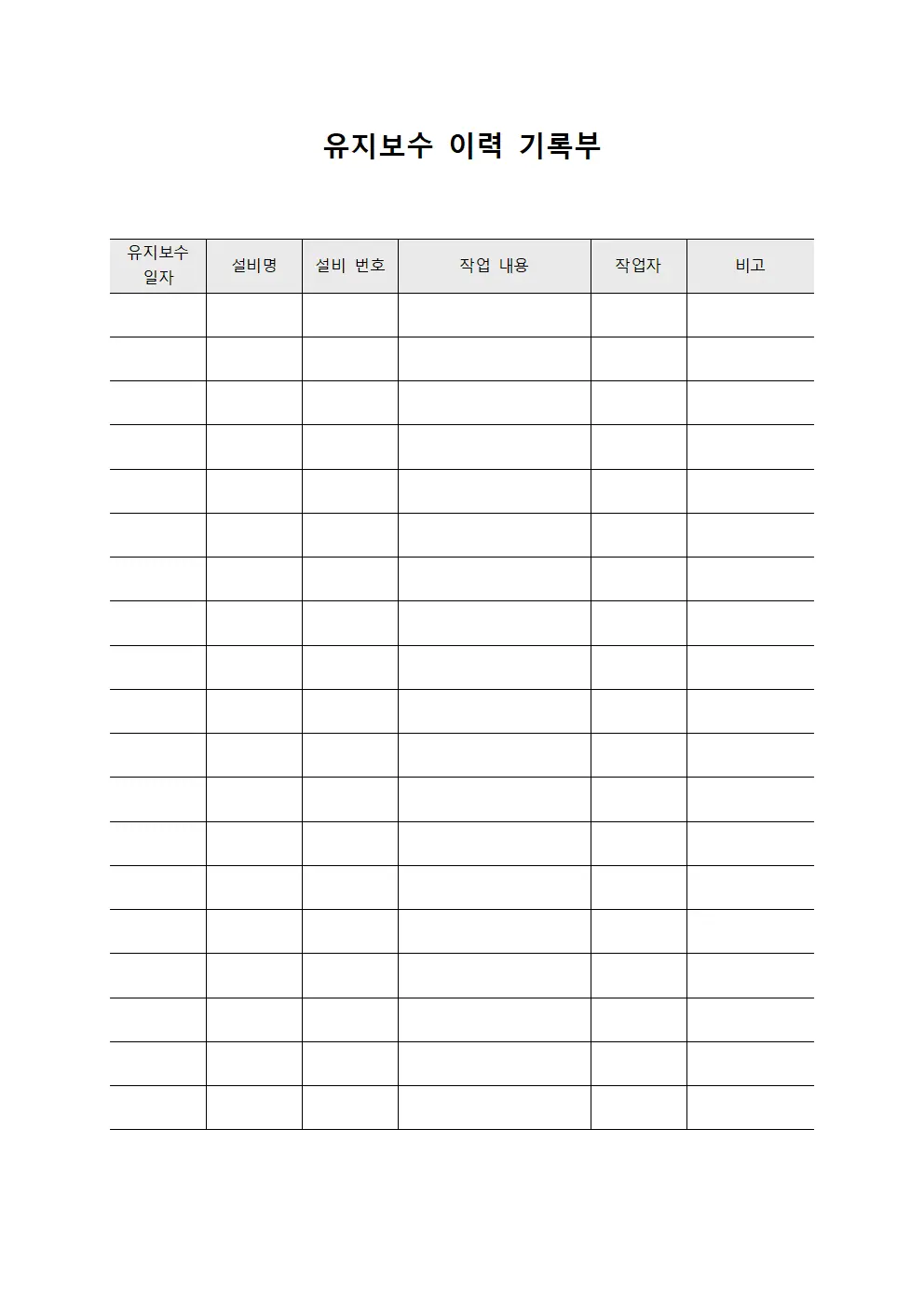 유지보수 이력 기록부 양식문서