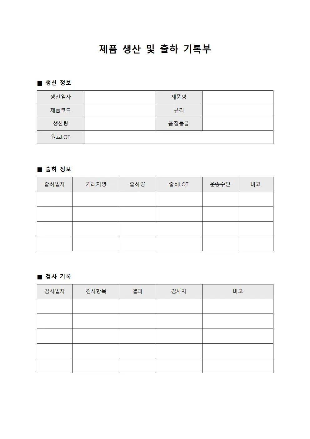 제품 생산 및 출하 기록부