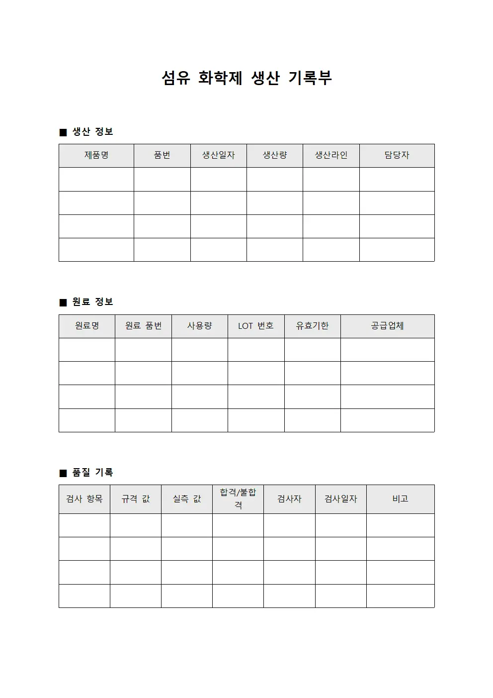 섬유 화학제 생산 기록부 양식문서