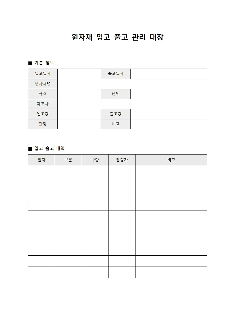 원자재 입고 출고 관리 대장 양식.서식