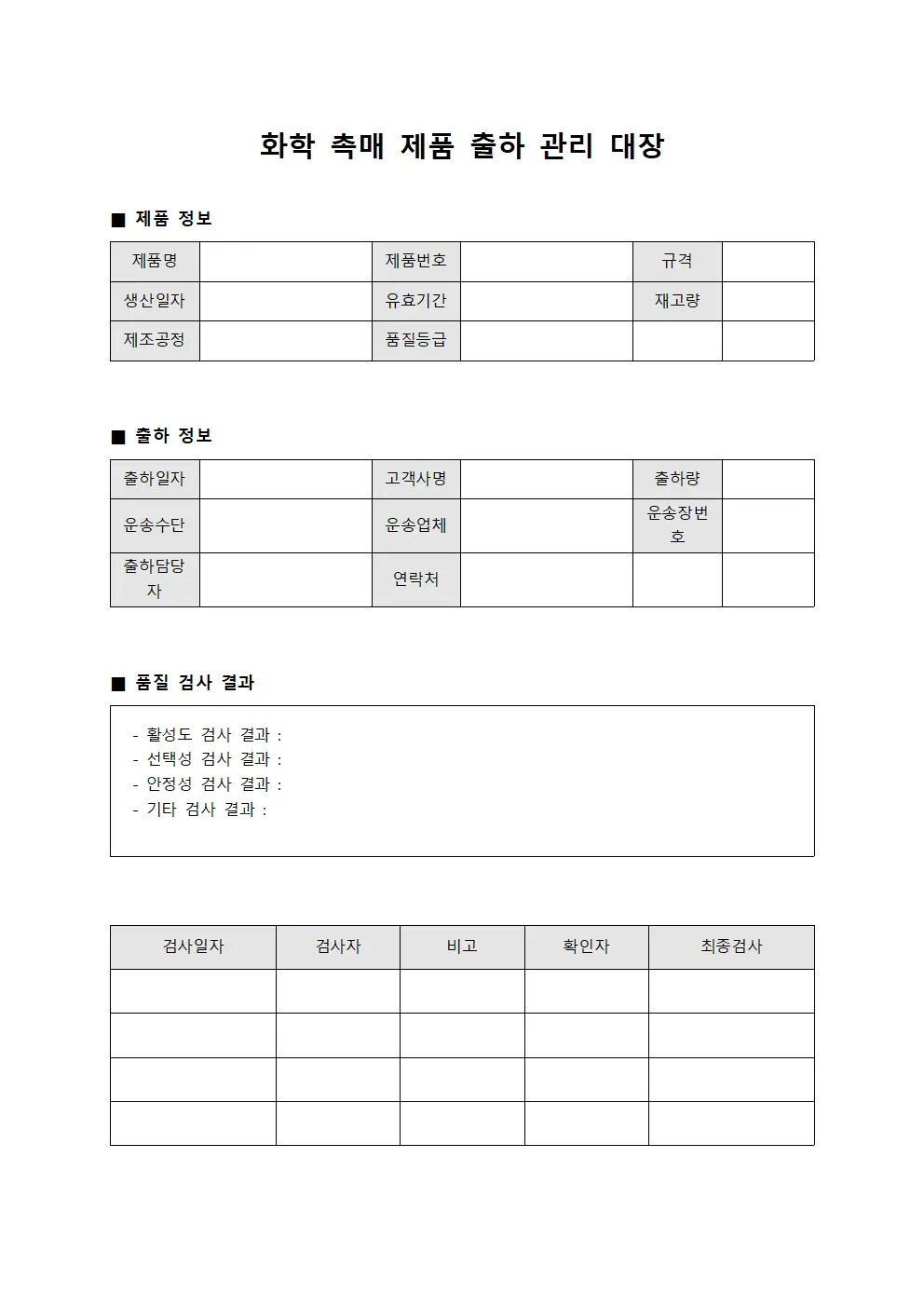 화학 촉매 제품 출하 관리 대장