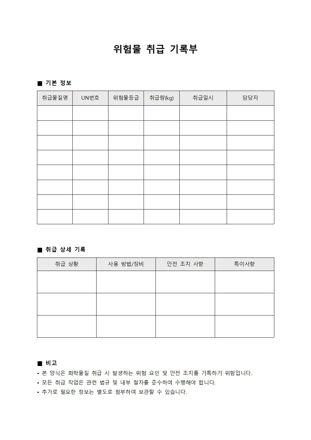 위험물 취급 기록부 서식문서
