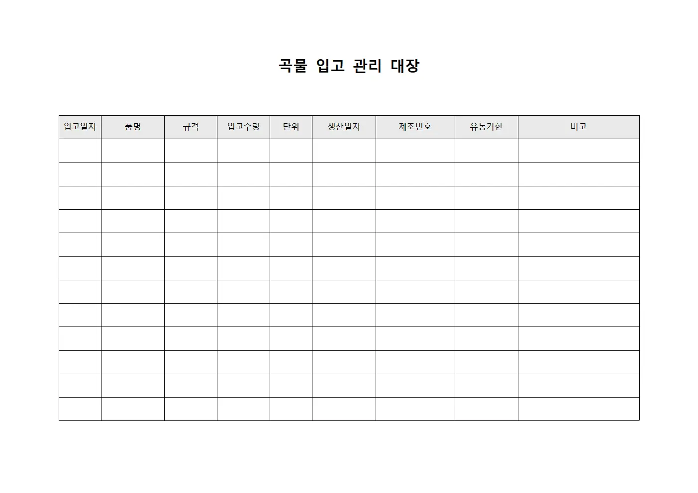 곡물 입고 관리 대장